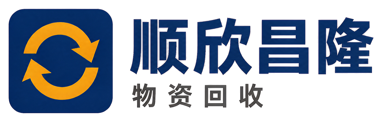 顺欣昌隆物资回收怀柔站